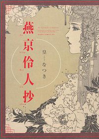 燕京伶人抄 (KADOKAWA 2019)