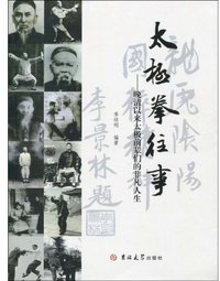 太极拳往事 (吉林大学出版社 2009)