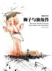 狮子与独角兽 (北京燕山出版社 2015)