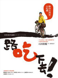 一路吃下去 (时周文化 2011)