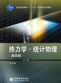 热力学.统计物理 (高等教育出版社 2008)