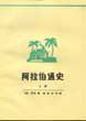 阿拉伯通史 (商务印书馆 1979)