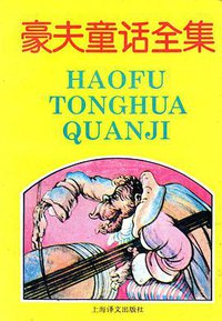 豪夫童话全集 (上海译文出版社 1993)
