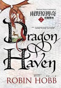 雨野原傳奇 2 巨龍隱地 (奇幻基地 2018)