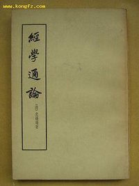 经学通论 (中华书局 1954)
