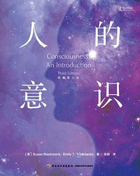 人的意识（原著第三版）（万千心理） (中国轻工业出版社 2021)