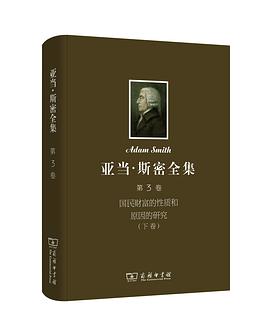 亚当·斯密全集(第3卷)