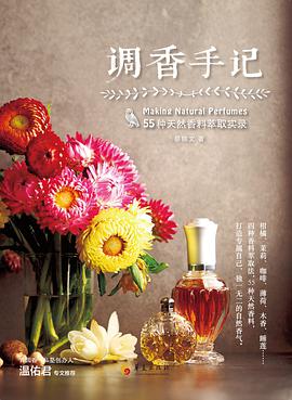 调香手记：55种天然香料萃取实录