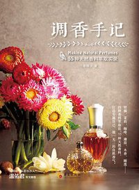 调香手记：55种天然香料萃取实录 (华夏出版社 2018)