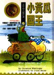 小黃瓜國王 (時報文化 1996)