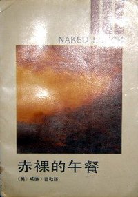 赤裸的午餐 (浙江文艺出版社 1992)
