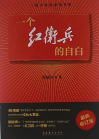 一个红卫兵的自白 (文化艺术出版社 2012)