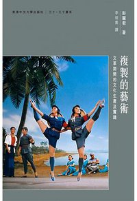 複製的藝術 (香港中文大學出版社 2017)