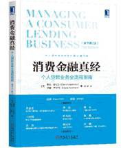 消费金融真经：个人贷款业务全流程指南（原书第2版）