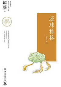 还珠格格：第三部 (湖南文艺出版社 2018)