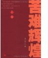 苦难辉煌(套装上下册) (华艺出版社 2010)