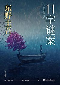 11字谜案 (人民文学出版社 2020)