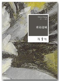 重访边城 (北京十月文艺出版社 2012)