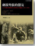劍拔弩張的盟友 (聯經出版公司 2011)