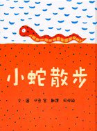 小蛇散步 (小魯文化 2006)