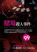 賭場殺人事件 (大利文化股份有限公司 2007)