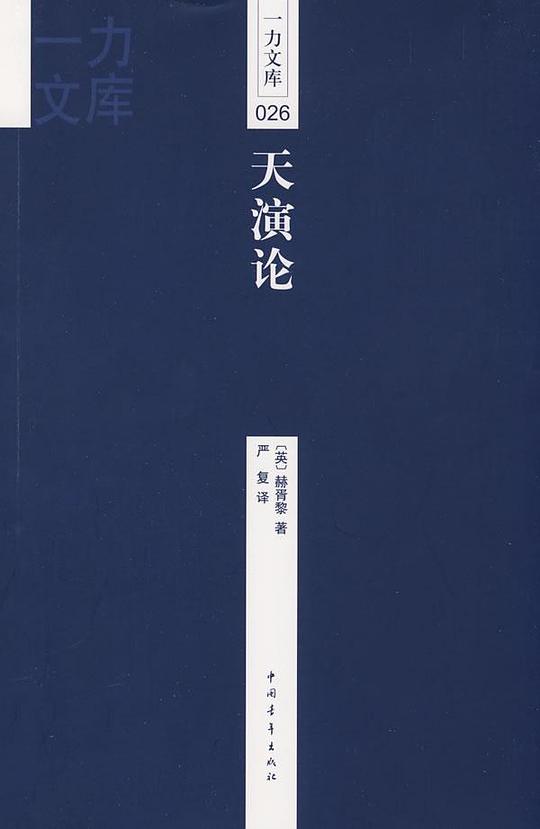 天演论