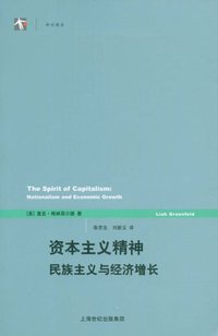 资本主义精神 (上海人民出版社 2009)