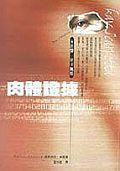 肉體證據 (臉譜 2001)