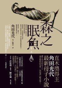 森之眠魚 (野人 2010)