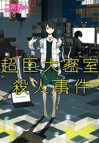 超巨大密室殺人事件 (尖端 2015)