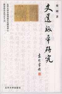 《文选》版本研究 (北京大学出版社 2000)