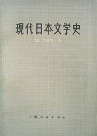 现代日本文学史 (上海人民出版社 1976)