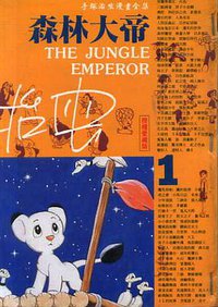 森林大帝(1) (時報文化 1994)