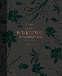 坎特伯雷故事