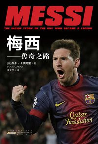梅西——传奇之路 (黄山书社/99读书人 2014)