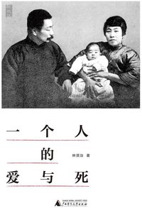 一个人的爱与死 (广西师范大学出版社 2015)