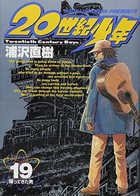 20世紀少年 ―本格科学冒険漫画  ビッグコミックス (小学館 2005)
