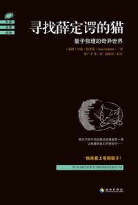 寻找薛定谔的猫 (海南出版社 2015)