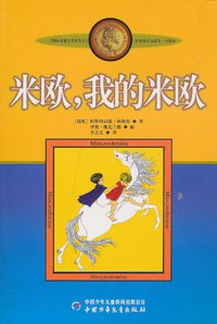 米欧,我的米欧 (中国少年儿童出版社 2009)