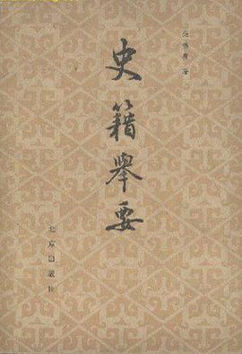 史籍举要