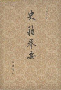 史籍举要 (北京出版社 1982)