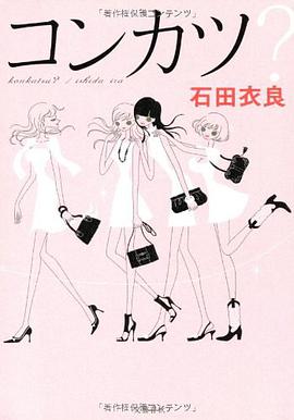 コンカツ?