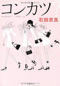 コンカツ? (文藝春秋 2012)
