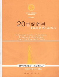 20世纪的书 (生活·读书·新知三联书店 2001)