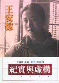紀實與虛構 (麥田出版公司 1996)
