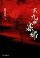 第九个寡妇 (九歌出版社 2006)