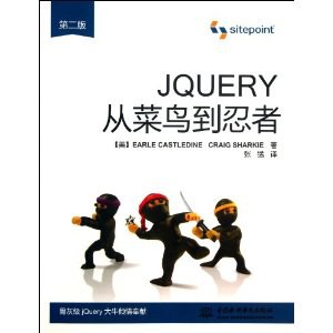JQUERY从菜鸟到忍者(第二版)