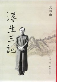 浮生三记 (三联书店 2003)