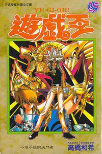 遊戲王25 (東立)