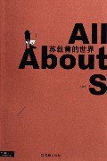 蘇絲黃的世界 